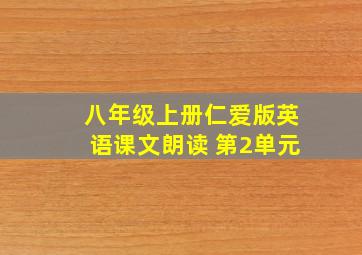 八年级上册仁爱版英语课文朗读 第2单元